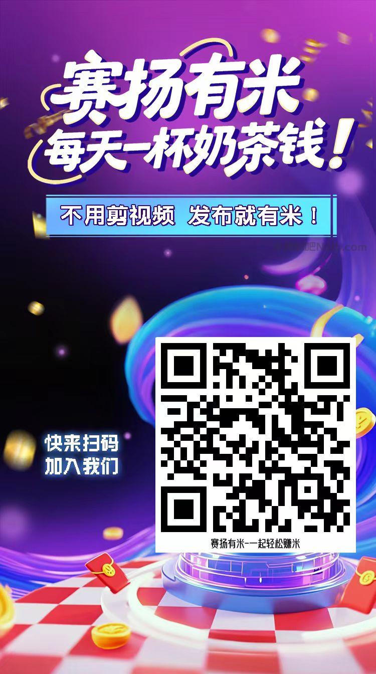 琼海【赛扬有米】宝妈学生居家线上视频代发兼职平台,0撸赚米项目 第4张 琼海【赛扬有米】宝妈学生居家线上视频代发兼职平台,0撸赚米项目 第4张