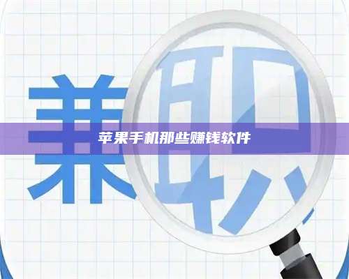 琼海苹果手机那些赚钱软件 第1张 琼海苹果手机那些赚钱软件 第1张