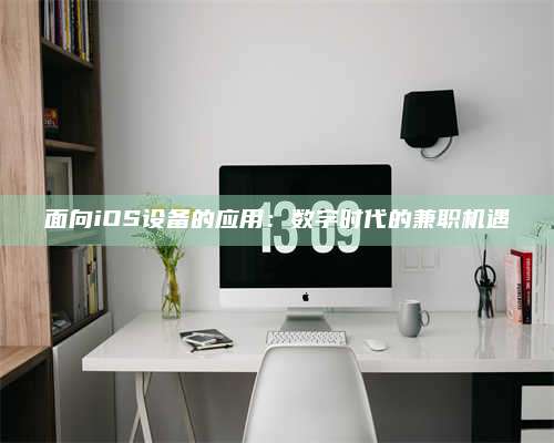 琼海面向iOS设备的应用：数字时代的兼职机遇